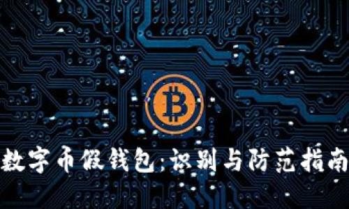 数字币假钱包：识别与防范指南
