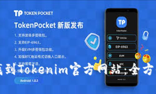如何找到Tokenim官方网站：全方位指南