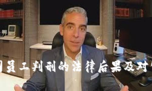 区块链公司员工判刑的法律后果及对公司的影响