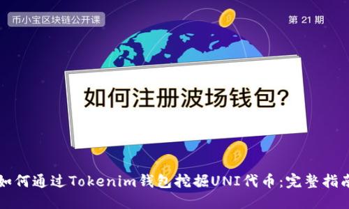 如何通过Tokenim钱包挖掘UNI代币：完整指南