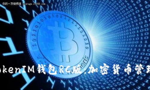 探索TokenTokenIM钱包RC版：加密货币管理的未来选择