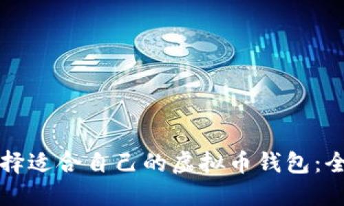 如何选择适合自己的虚拟币钱包：全面指南