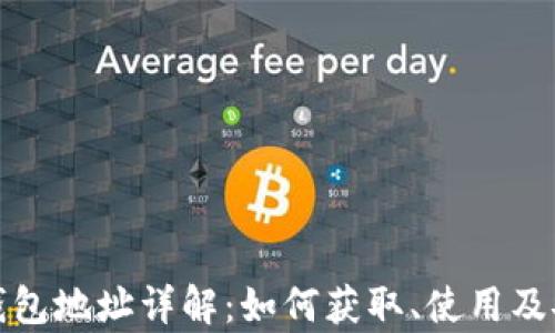 
数字货币钱包地址详解：如何获取、使用及安全性分析