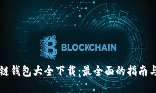 区块链钱包大全下载：最全面的指南与推荐