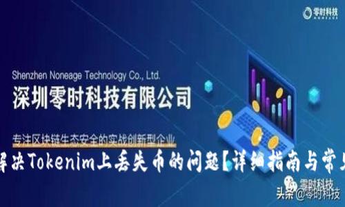 如何解决Tokenim上丢失币的问题？详细指南与常见问答