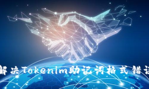 如何解决Tokenim助记词格式错误问题