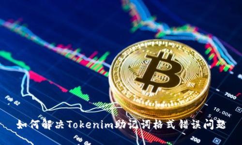 如何解决Tokenim助记词格式错误问题