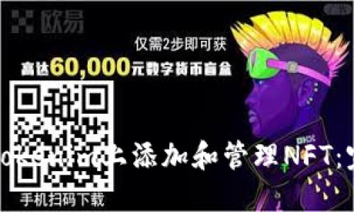 如何在Tokenim上添加和管理NFT：完整指南