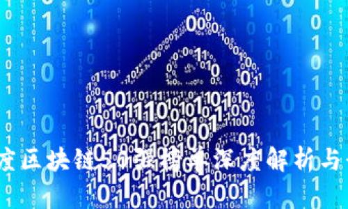 2023年度区块链50强榜单深度解析与行业趋势