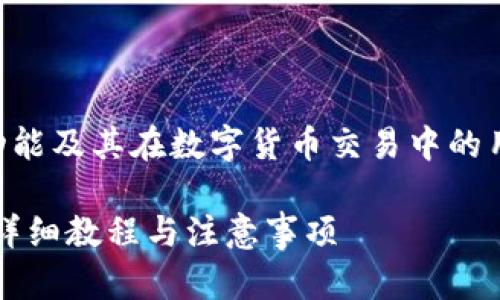 为了更好的理解和实施Web3钱包的功能及其在数字货币交易中的用途，以下是我为及关键词准备的内容。

如何将欧意Web3钱包转出到交易所：详细教程与注意事项