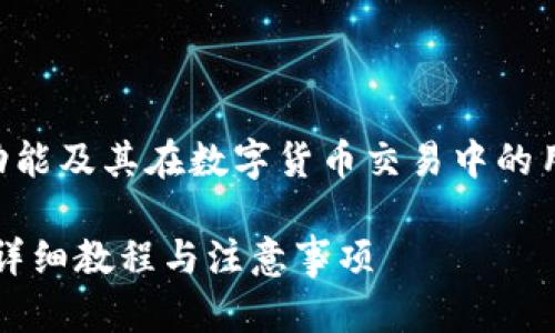 为了更好的理解和实施Web3钱包的功能及其在数字货币交易中的用途，以下是我为及关键词准备的内容。

如何将欧意Web3钱包转出到交易所：详细教程与注意事项