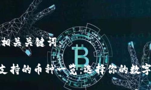 这里是一个和相关关键词：

Tokenim钱包支持的币种一览：选择你的数字资产投资利器