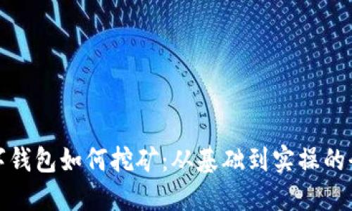 加密数字钱包如何挖矿：从基础到实操的全面指南