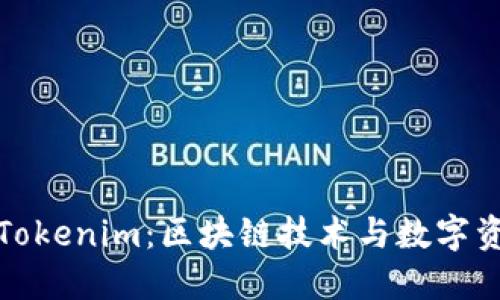 深入了解Tokenim：区块链技术与数字资产的结合