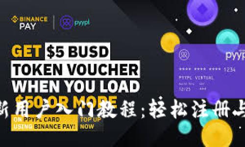 Tokenim新用户入门教程：轻松注册与使用指南