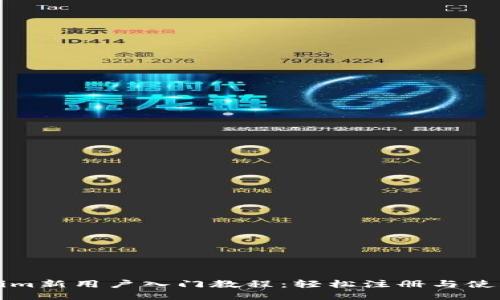 Tokenim新用户入门教程：轻松注册与使用指南