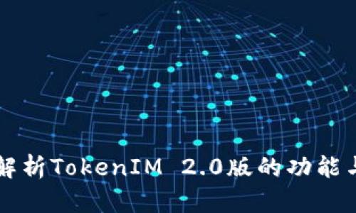 全面解析TokenIM 2.0版的功能与应用