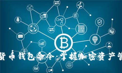 全面解析数字货币钱包命令：掌握加密资产管理的必备工具