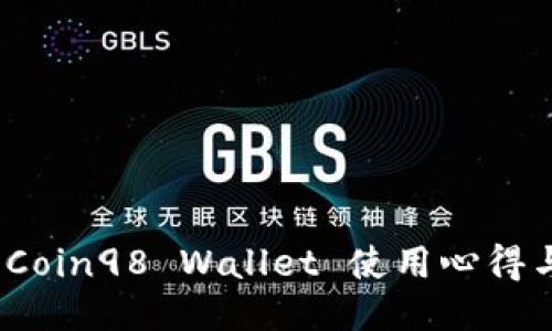 详尽指南：Coin98 Wallet 使用心得与使用技巧