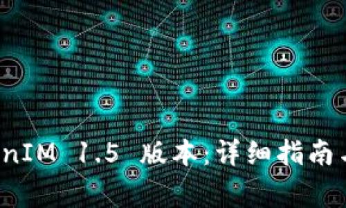 如何下载 TokenIM 1.5 版本：详细指南与常见问题解答
