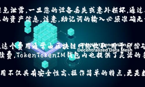    如何在苹果设备上下载和使用TokenTokenIM钱包应用？ / 

 guanjianci  TokenTokenIM钱包, 苹果下载, 加密货币钱包, 数字资产管理 /guanjianci 

一、TokenTokenIM钱包简介
TokenTokenIM钱包是一款专为加密货币用户设计的数字资产管理工具。它允许用户安全地存储、转账和管理各种加密货币资产，提供用户友好的界面以及高效的交易体验。随着区块链技术和加密货币市场的快速发展，选择一个安全可靠的钱包变得尤为重要，而TokenTokenIM正是满足用户需求的优秀选择之一。

二、TokenTokenIM钱包的主要功能
TokenTokenIM钱包提供了一系列丰富的功能，使其成为数字资产管理的理想工具：
ul
    listrong多币种支持：/strongTokenTokenIM支持多种主流加密货币，如比特币、以太坊和各种ERC-20代币，方便用户在一个应用中管理多种资产。/li
    listrong安全性高：/strong钱包采用先进的加密技术，确保用户资金和个人信息的安全，用户的私钥永远不会被服务器存储，确保真正的去中心化。/li
    listrong用户友好的界面：/strong设计，适合不同层次的用户使用，无论是新手还是资深投资者都能快速上手。/li
    listrong实时行情查询：/strong用户可以查看不同币种的实时行情，帮助用户做出更加明智的投资决策。/li
    listrong交易便捷：/strong支持快速转账和交易，几乎实时完成，大大提升了用户体验。/li
/ul

三、如何在苹果设备上下载TokenTokenIM钱包
在苹果设备上下载TokenTokenIM钱包应用非常简单，用户只需按照以下步骤操作：
ol
    listrong打开App Store：/strong在您的苹果设备上找到并打开App Store应用。/li
    listrong搜索应用：/strong在App Store的搜索框中输入“TokenTokenIM钱包”，点击搜索。/li
    listrong选择应用：/strong在搜索结果中找到TokenTokenIM钱包，确保您选择的是官方版本。/li
    listrong点击下载：/strong点击“获取”按钮，系统会要求您输入Apple ID密码或使用Face ID/Touch ID进行确认，完成后开始下载。/li
    listrong安装完成：/strong下载完成后，您可以在主屏幕上找到TokenTokenIM钱包的图标，点击打开。/li
/ol

以上步骤非常简单，用户只需花费几分钟时间就能在自己的苹果设备上成功下载并开始使用TokenTokenIM钱包。

四、使用TokenTokenIM钱包的注意事项
虽然TokenTokenIM钱包提供了高安全性和便利的功能，但用户在使用过程中仍需注意若干事项，以确保资产的安全：
ul
    listrong备份钱包：/strong在创建钱包时，务必按照提示备份您的助记词或私钥，确保即使丢失设备也能恢复钱包。/li
    listrong保护个人信息：/strong不要随意向他人泄露您的助记词或私钥，这可能导致资产丢失。/li
    listrong定期更新：/strong定期检查应用更新，确保使用的是最新版本，以享受更好的安全性和性能。/li
    listrong使用强密码：/strong启用强密码，确保只有您自己可以访问钱包。/li
    listrong警惕网络安全：/strong在使用TokenTokenIM钱包时，确保连接安全的网络，避免使用公共Wi-Fi进行交易。/li
/ul

五、常见问题解答

h41. TokenTokenIM钱包支持哪些加密货币？/h4
TokenTokenIM钱包支持众多主流加密货币，包括但不限于比特币（BTC）、以太坊（ETH）以及ERC-20标准的代币如USDT、LINK、DOT等。“多币种支持”是TokenTokenIM的一大特色，使得用户可以在一个钱包内管理多种资产，而无需下载多个钱包应用。
这对于投资者和交易者来说极为重要，特别是那些投资组合多样化的用户。在使用TokenTokenIM钱包的过程中，可以轻松地查看和管理不同币种的资产，实时获取市场价格，从而做出更为明智的投资决策。

h42. 如何确保TokenTokenIM钱包的安全性？/h4
用户在使用TokenTokenIM钱包时，安全性应是首要考虑的因素。首先，确保下载官方版本的应用，并定期关注应用的更新。这些更新往往包含安全性修复和功能改进。
其次，在创建钱包时，务必保存好助记词及私钥，这些信息是您恢复钱包的唯一凭证。如果未妥善保管，可能会导致无法找回您的资产。此外，钱包内的资金分布也应保持合理，建议不要将所有资产存储在一个钱包中，以降低风险。
还应注意保护个人信息，永远不要将您的助记词或私钥分享给任何人。通过强密码保护钱包，并定期进行安全审查可以顯著强化钱包的安全。此外，定期检查交易记录和资产动向也是一个好习惯。

h43. 发生交易失败时该怎么处理？/h4
交易失败是个别用户在使用TokenTokenIM钱包时遇到的问题。一旦交易失败，首先您应检查交易的状态。若确认交易未成功，则会涉及到交易手续费的问题。在某些情况下，可能收取了钱包的网络费用。
如果交易在区块链上确认失败，建议检查网络状况和手续费设定，某些交易在网络繁忙时，可能需要更高的手续费才能快速确认。用户可在钱包的“交易记录”中查看详细情况，确认为何交易失败。
若失败原因不明，可以寻求TokenTokenIM钱包的客户支持团队的帮助，他们将协助您解决问题，确保您的资产安全。

h44.  TokenTokenIM钱包如何进行备份和恢复？/h4
备份和恢复是使用TokenTokenIM钱包的重要环节。在创建钱包时，系统会提示您记录下助记词。务必将此助记词存放在安全的地方，避免泄露。一旦您的设备丢失或意外损坏，通过助记词即可迅速恢复对钱包的访问。
若需要恢复钱包，请重新安装TokenTokenIM应用，在首次启动时选择“恢复钱包”，然后输入您备份的助记词。系统将重建钱包并导入您的资产信息。注意，助记词的输入必须准确无误，一个字符的错误都可能导致无法找回资金。

h45. 使用TokenTokenIM钱包的费用有多少？/h4
使用TokenTokenIM钱包时，通常不会收取额外费用，Wallet本身是免费使用的。然而，在进行交易时，用户仍需支付相应的网络手续费，这个费用通常由区块链网络收取，用于补偿矿工处理交易。
不同的加密货币网络手续费各不相同，网络繁忙时交易手续费会暂时上升。因此，为了确保交易的快速确认，用户应适时调整设定的手续费，TokenTokenIM钱包内也提供了灵活的手续费设置选项，用户可以根据情况自行调整。

通过以上阐述，用户可以更好地了解TokenTokenIM钱包的使用，以及在使用过程中可能会遇到的一些问题以及解决思路。这款钱包应用不仅具有安全性高、操作简单的特点，更是数字资产管理的理想选择。