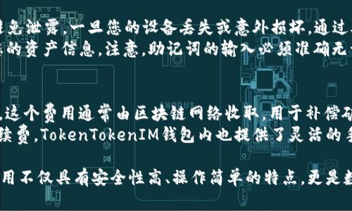    如何在苹果设备上下载和使用TokenTokenIM钱包应用？ / 

 guanjianci  TokenTokenIM钱包, 苹果下载, 加密货币钱包, 数字资产管理 /guanjianci 

一、TokenTokenIM钱包简介
TokenTokenIM钱包是一款专为加密货币用户设计的数字资产管理工具。它允许用户安全地存储、转账和管理各种加密货币资产，提供用户友好的界面以及高效的交易体验。随着区块链技术和加密货币市场的快速发展，选择一个安全可靠的钱包变得尤为重要，而TokenTokenIM正是满足用户需求的优秀选择之一。

二、TokenTokenIM钱包的主要功能
TokenTokenIM钱包提供了一系列丰富的功能，使其成为数字资产管理的理想工具：
ul
    listrong多币种支持：/strongTokenTokenIM支持多种主流加密货币，如比特币、以太坊和各种ERC-20代币，方便用户在一个应用中管理多种资产。/li
    listrong安全性高：/strong钱包采用先进的加密技术，确保用户资金和个人信息的安全，用户的私钥永远不会被服务器存储，确保真正的去中心化。/li
    listrong用户友好的界面：/strong设计，适合不同层次的用户使用，无论是新手还是资深投资者都能快速上手。/li
    listrong实时行情查询：/strong用户可以查看不同币种的实时行情，帮助用户做出更加明智的投资决策。/li
    listrong交易便捷：/strong支持快速转账和交易，几乎实时完成，大大提升了用户体验。/li
/ul

三、如何在苹果设备上下载TokenTokenIM钱包
在苹果设备上下载TokenTokenIM钱包应用非常简单，用户只需按照以下步骤操作：
ol
    listrong打开App Store：/strong在您的苹果设备上找到并打开App Store应用。/li
    listrong搜索应用：/strong在App Store的搜索框中输入“TokenTokenIM钱包”，点击搜索。/li
    listrong选择应用：/strong在搜索结果中找到TokenTokenIM钱包，确保您选择的是官方版本。/li
    listrong点击下载：/strong点击“获取”按钮，系统会要求您输入Apple ID密码或使用Face ID/Touch ID进行确认，完成后开始下载。/li
    listrong安装完成：/strong下载完成后，您可以在主屏幕上找到TokenTokenIM钱包的图标，点击打开。/li
/ol

以上步骤非常简单，用户只需花费几分钟时间就能在自己的苹果设备上成功下载并开始使用TokenTokenIM钱包。

四、使用TokenTokenIM钱包的注意事项
虽然TokenTokenIM钱包提供了高安全性和便利的功能，但用户在使用过程中仍需注意若干事项，以确保资产的安全：
ul
    listrong备份钱包：/strong在创建钱包时，务必按照提示备份您的助记词或私钥，确保即使丢失设备也能恢复钱包。/li
    listrong保护个人信息：/strong不要随意向他人泄露您的助记词或私钥，这可能导致资产丢失。/li
    listrong定期更新：/strong定期检查应用更新，确保使用的是最新版本，以享受更好的安全性和性能。/li
    listrong使用强密码：/strong启用强密码，确保只有您自己可以访问钱包。/li
    listrong警惕网络安全：/strong在使用TokenTokenIM钱包时，确保连接安全的网络，避免使用公共Wi-Fi进行交易。/li
/ul

五、常见问题解答

h41. TokenTokenIM钱包支持哪些加密货币？/h4
TokenTokenIM钱包支持众多主流加密货币，包括但不限于比特币（BTC）、以太坊（ETH）以及ERC-20标准的代币如USDT、LINK、DOT等。“多币种支持”是TokenTokenIM的一大特色，使得用户可以在一个钱包内管理多种资产，而无需下载多个钱包应用。
这对于投资者和交易者来说极为重要，特别是那些投资组合多样化的用户。在使用TokenTokenIM钱包的过程中，可以轻松地查看和管理不同币种的资产，实时获取市场价格，从而做出更为明智的投资决策。

h42. 如何确保TokenTokenIM钱包的安全性？/h4
用户在使用TokenTokenIM钱包时，安全性应是首要考虑的因素。首先，确保下载官方版本的应用，并定期关注应用的更新。这些更新往往包含安全性修复和功能改进。
其次，在创建钱包时，务必保存好助记词及私钥，这些信息是您恢复钱包的唯一凭证。如果未妥善保管，可能会导致无法找回您的资产。此外，钱包内的资金分布也应保持合理，建议不要将所有资产存储在一个钱包中，以降低风险。
还应注意保护个人信息，永远不要将您的助记词或私钥分享给任何人。通过强密码保护钱包，并定期进行安全审查可以顯著强化钱包的安全。此外，定期检查交易记录和资产动向也是一个好习惯。

h43. 发生交易失败时该怎么处理？/h4
交易失败是个别用户在使用TokenTokenIM钱包时遇到的问题。一旦交易失败，首先您应检查交易的状态。若确认交易未成功，则会涉及到交易手续费的问题。在某些情况下，可能收取了钱包的网络费用。
如果交易在区块链上确认失败，建议检查网络状况和手续费设定，某些交易在网络繁忙时，可能需要更高的手续费才能快速确认。用户可在钱包的“交易记录”中查看详细情况，确认为何交易失败。
若失败原因不明，可以寻求TokenTokenIM钱包的客户支持团队的帮助，他们将协助您解决问题，确保您的资产安全。

h44.  TokenTokenIM钱包如何进行备份和恢复？/h4
备份和恢复是使用TokenTokenIM钱包的重要环节。在创建钱包时，系统会提示您记录下助记词。务必将此助记词存放在安全的地方，避免泄露。一旦您的设备丢失或意外损坏，通过助记词即可迅速恢复对钱包的访问。
若需要恢复钱包，请重新安装TokenTokenIM应用，在首次启动时选择“恢复钱包”，然后输入您备份的助记词。系统将重建钱包并导入您的资产信息。注意，助记词的输入必须准确无误，一个字符的错误都可能导致无法找回资金。

h45. 使用TokenTokenIM钱包的费用有多少？/h4
使用TokenTokenIM钱包时，通常不会收取额外费用，Wallet本身是免费使用的。然而，在进行交易时，用户仍需支付相应的网络手续费，这个费用通常由区块链网络收取，用于补偿矿工处理交易。
不同的加密货币网络手续费各不相同，网络繁忙时交易手续费会暂时上升。因此，为了确保交易的快速确认，用户应适时调整设定的手续费，TokenTokenIM钱包内也提供了灵活的手续费设置选项，用户可以根据情况自行调整。

通过以上阐述，用户可以更好地了解TokenTokenIM钱包的使用，以及在使用过程中可能会遇到的一些问题以及解决思路。这款钱包应用不仅具有安全性高、操作简单的特点，更是数字资产管理的理想选择。