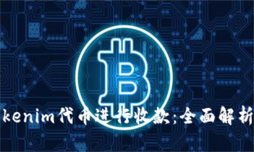 如何使用Tokenim代币进行收款：全面解析与实用指南