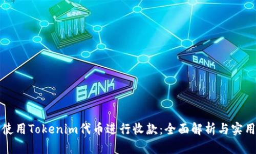 如何使用Tokenim代币进行收款：全面解析与实用指南