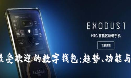 2023年最受欢迎的数字钱包：趋势、功能与选择指南