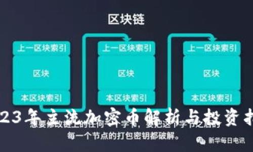 2023年主流加密币解析与投资指南