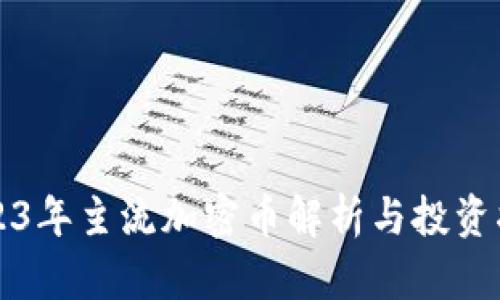 2023年主流加密币解析与投资指南