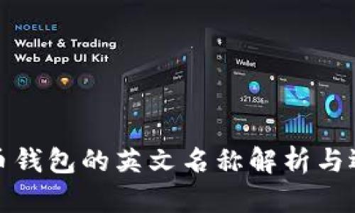 加密货币钱包的英文名称解析与选择指南