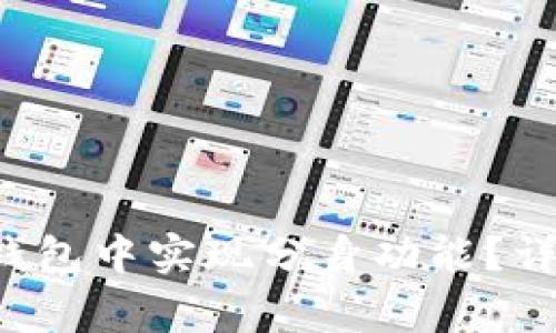 如何在TokenTokenIM钱包中实现分身功能？详细指南与常见问题解答