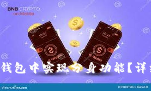 如何在TokenTokenIM钱包中实现分身功能？详细指南与常见问题解答