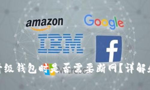 : 虚拟币升级钱包时是否需要断网？详解和注意事项