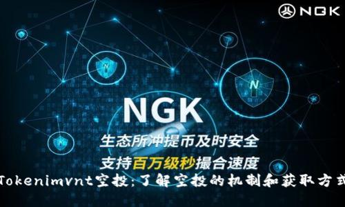 Tokenimvnt空投：了解空投的机制和获取方式