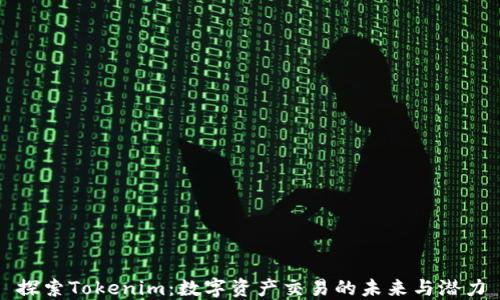 
探索Tokenim：数字资产交易的未来与潜力