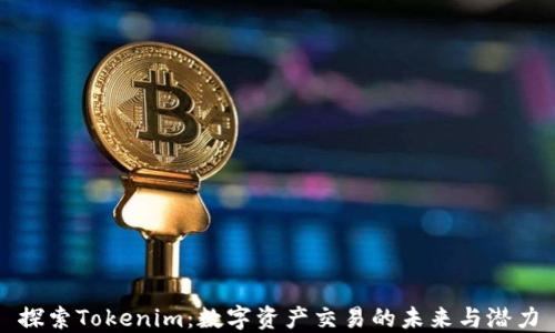 
探索Tokenim：数字资产交易的未来与潜力