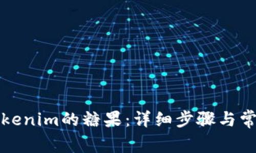 如何领取Tokenim的糖果：详细步骤与常见问题解答