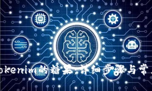 如何领取Tokenim的糖果：详细步骤与常见问题解答