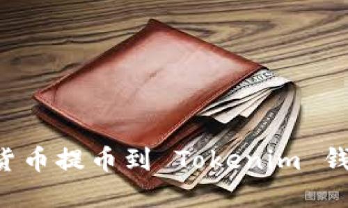 如何将数字货币提币到 Tokenim 钱包：详细指南