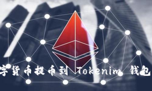 如何将数字货币提币到 Tokenim 钱包：详细指南