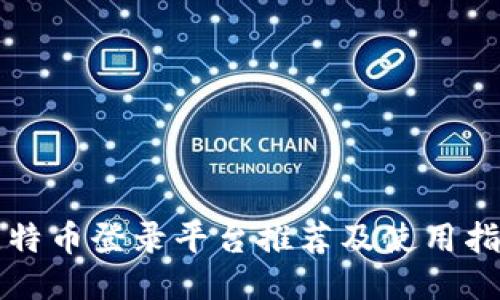 比特币登录平台推荐及使用指南