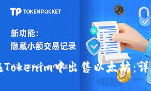 如何在Tokenim中出售以太坊：详尽指南
