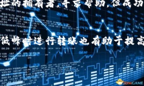   如何将TokenTokenIM钱包中的资产转出？ / 
 guanjianci TokenTokenIM钱包,资产转出,数字货币,加密钱包 /guanjianci 

一、什么是TokenTokenIM钱包？
TokenTokenIM钱包是一款支持多种数字货币的加密钱包，它不仅提供了资产存储的功能，还支持币种的转换与交易功能。作为一种非托管钱包，TokenTokenIM钱包的用户对其资产拥有完全的控制权，钱包的私钥仅存储在用户的设备上。TokenTokenIM钱包的界面友好，操作简便，深受数字货币投资者的喜爱。

二、为什么需要将资产转出？
将数字货币从TokenTokenIM钱包中转出的原因有很多。比如，用户可能希望将资产转到交易所进行交易，或者转移到其他钱包进行更安全的存储。此外，用户可能需要将其中的部分资产兑现成法定货币，满足生活需求。了解如何将资产成功转出是每位数字货币投资者应该掌握的基本技能。

三、如何准备转出资产？
在 preparing to transfer assets, 用户需要确保以下几点：
ul
    li确认目标地址：用户在转出资产之前，必须确认其目标地址的正确性，以避免因地址错误造成资产损失。/li
    li确保余额充足：用户应确认钱包中有足够的余额用于转出，并考虑转账手续费。不同的数字货币转账手续费不同。/li
    li保持网络通畅：在执行转账操作时，确保网络稳定，以免转账过程中出现问题。/li
/ul

四、如何将TokenTokenIM钱包中的资产转出？
将TokenTokenIM钱包中的资产转出可以按照以下步骤进行：
ol
    li打开TokenTokenIM钱包：首先，用户需要在手机或电脑上打开TokenTokenIM钱包，并确保已经成功登录。/li
    li选择转出资产：在钱包的界面中，用户可以看到自己拥有的各种数字货币。选择需要转出的资产点击进入。/li
    li点击转账或提币按钮：在选择的资产界面中，用户可以找到转账或提币的选项，点击进入。/li
    li输入目标地址：在转账界面，用户需要输入目标地址及转账数量。强烈建议用户核对地址，并使用复制粘贴方式，以避免手动输入错误。/li
    li确认费用：在大部分钱包中，用户在转账前需确认转账手续费，并选择合适的手续费选项。手续费的高低可能会影响转账速度。/li
    li确认并提交转账：在确认所有信息无误后，用户可以点击提交按钮完成转账。在完成转账后，用户将看到一个交易哈希（TxHash），可以用来在区块链上查询交易进度。/li
/ol

五、转账后的查询与跟进
完成转账后，用户可以通过以下方式来确保转账成功：
ul
    li使用区块链浏览器：用户可以使用相应的区块链浏览器，通过输入交易哈希查询转账状态，查看是否被确认。/li
    li等待确认：不同的数字货币网络对确认的要求不同，有的可能在几分钟内确认，有的则可能需要一些时间，因此用户需要耐心等待。/li
    li确保安全：用户在转账后，应注意监控自己的账户安全，保持设备的安全性，防止不必要的资产损失。/li
/ul

六、相关问题解答
以下是一些用户可能会关心的问题及详细解释：

1. TokenTokenIM钱包是否安全？
TokenTokenIM钱包被设计为一个非托管钱包，即用户对其私钥和资产拥有完全控制权。相比于托管钱包，用户不必担心第三方服务器被攻击而导致资产丢失的安全隐患。然而，安全还依赖于用户自身的管理。用户必须保持个人设备的安全，定期更新软件，并谨慎处理任何可疑链接或信息。定期备份助记词也非常重要，建议将助记词存放在安全的地点。

2. 转账需要多久？
转账所需的时间取决于多种因素，包括网络拥堵程度、所使用数字货币的种类以及用户选择的确认费用。在大部分情况下，如果网络畅通，转账可以在几分钟内完成。但在网络繁忙时，可能需要花费更长时间。用户可以通过查询区块链浏览器来监控自己的交易状态，及时了解确认情况。

3. 转账失败的原因是什么？
转账失败可能由多种原因造成，最常见的包括：目标地址错误、余额不足以支付手续费、网络问题或钱包出现故障。在进行转账时，确保输入正确的目标地址，核对余额充足是避免转账失败的重要步骤。如果发生转账失败，用户可以查看相关通知，也可以通过查看交易哈希来探查原因。

4. 如何找回被转出的资产？
一旦资产转账到目标地址，这笔交易无法撤销或恢复。因此，在转账前一定要仔细核对目标地址。若因错误转账到自己无法控制的钱包地址，可以尝试联系目标地址的拥有者，寻求帮助，但成功的可能性不大。为避免这种情况，用户在转账过程中一定要谨慎，以防止错误。

5. 如何提高转账速度？
提高转账速度的关键在于选择合适的确认费用。一般来说，支付更高的手续费会加快交易的确认速度，有些钱包会提供自动设置手续费的选项。此外，在网络相对低峰时进行转账也有助于提高转账速度。用户还可以选择使用支持快速转账功能的代币进行交易，如一些协议层上的资产，通常会提供更快的转账体验。

于是，以上就是如何将TokenTokenIM钱包中的资产转出的详细步骤与注意事项。希望能为每位用户的数字货币旅程提供帮助和指导。