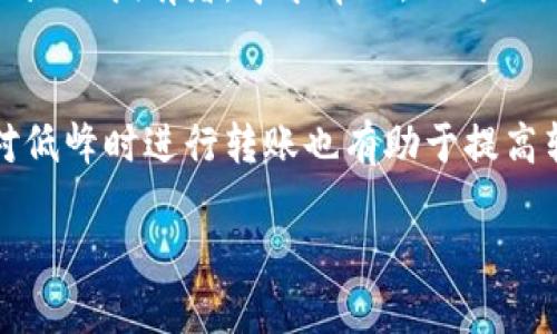   如何将TokenTokenIM钱包中的资产转出？ / 
 guanjianci TokenTokenIM钱包,资产转出,数字货币,加密钱包 /guanjianci 

一、什么是TokenTokenIM钱包？
TokenTokenIM钱包是一款支持多种数字货币的加密钱包，它不仅提供了资产存储的功能，还支持币种的转换与交易功能。作为一种非托管钱包，TokenTokenIM钱包的用户对其资产拥有完全的控制权，钱包的私钥仅存储在用户的设备上。TokenTokenIM钱包的界面友好，操作简便，深受数字货币投资者的喜爱。

二、为什么需要将资产转出？
将数字货币从TokenTokenIM钱包中转出的原因有很多。比如，用户可能希望将资产转到交易所进行交易，或者转移到其他钱包进行更安全的存储。此外，用户可能需要将其中的部分资产兑现成法定货币，满足生活需求。了解如何将资产成功转出是每位数字货币投资者应该掌握的基本技能。

三、如何准备转出资产？
在 preparing to transfer assets, 用户需要确保以下几点：
ul
    li确认目标地址：用户在转出资产之前，必须确认其目标地址的正确性，以避免因地址错误造成资产损失。/li
    li确保余额充足：用户应确认钱包中有足够的余额用于转出，并考虑转账手续费。不同的数字货币转账手续费不同。/li
    li保持网络通畅：在执行转账操作时，确保网络稳定，以免转账过程中出现问题。/li
/ul

四、如何将TokenTokenIM钱包中的资产转出？
将TokenTokenIM钱包中的资产转出可以按照以下步骤进行：
ol
    li打开TokenTokenIM钱包：首先，用户需要在手机或电脑上打开TokenTokenIM钱包，并确保已经成功登录。/li
    li选择转出资产：在钱包的界面中，用户可以看到自己拥有的各种数字货币。选择需要转出的资产点击进入。/li
    li点击转账或提币按钮：在选择的资产界面中，用户可以找到转账或提币的选项，点击进入。/li
    li输入目标地址：在转账界面，用户需要输入目标地址及转账数量。强烈建议用户核对地址，并使用复制粘贴方式，以避免手动输入错误。/li
    li确认费用：在大部分钱包中，用户在转账前需确认转账手续费，并选择合适的手续费选项。手续费的高低可能会影响转账速度。/li
    li确认并提交转账：在确认所有信息无误后，用户可以点击提交按钮完成转账。在完成转账后，用户将看到一个交易哈希（TxHash），可以用来在区块链上查询交易进度。/li
/ol

五、转账后的查询与跟进
完成转账后，用户可以通过以下方式来确保转账成功：
ul
    li使用区块链浏览器：用户可以使用相应的区块链浏览器，通过输入交易哈希查询转账状态，查看是否被确认。/li
    li等待确认：不同的数字货币网络对确认的要求不同，有的可能在几分钟内确认，有的则可能需要一些时间，因此用户需要耐心等待。/li
    li确保安全：用户在转账后，应注意监控自己的账户安全，保持设备的安全性，防止不必要的资产损失。/li
/ul

六、相关问题解答
以下是一些用户可能会关心的问题及详细解释：

1. TokenTokenIM钱包是否安全？
TokenTokenIM钱包被设计为一个非托管钱包，即用户对其私钥和资产拥有完全控制权。相比于托管钱包，用户不必担心第三方服务器被攻击而导致资产丢失的安全隐患。然而，安全还依赖于用户自身的管理。用户必须保持个人设备的安全，定期更新软件，并谨慎处理任何可疑链接或信息。定期备份助记词也非常重要，建议将助记词存放在安全的地点。

2. 转账需要多久？
转账所需的时间取决于多种因素，包括网络拥堵程度、所使用数字货币的种类以及用户选择的确认费用。在大部分情况下，如果网络畅通，转账可以在几分钟内完成。但在网络繁忙时，可能需要花费更长时间。用户可以通过查询区块链浏览器来监控自己的交易状态，及时了解确认情况。

3. 转账失败的原因是什么？
转账失败可能由多种原因造成，最常见的包括：目标地址错误、余额不足以支付手续费、网络问题或钱包出现故障。在进行转账时，确保输入正确的目标地址，核对余额充足是避免转账失败的重要步骤。如果发生转账失败，用户可以查看相关通知，也可以通过查看交易哈希来探查原因。

4. 如何找回被转出的资产？
一旦资产转账到目标地址，这笔交易无法撤销或恢复。因此，在转账前一定要仔细核对目标地址。若因错误转账到自己无法控制的钱包地址，可以尝试联系目标地址的拥有者，寻求帮助，但成功的可能性不大。为避免这种情况，用户在转账过程中一定要谨慎，以防止错误。

5. 如何提高转账速度？
提高转账速度的关键在于选择合适的确认费用。一般来说，支付更高的手续费会加快交易的确认速度，有些钱包会提供自动设置手续费的选项。此外，在网络相对低峰时进行转账也有助于提高转账速度。用户还可以选择使用支持快速转账功能的代币进行交易，如一些协议层上的资产，通常会提供更快的转账体验。

于是，以上就是如何将TokenTokenIM钱包中的资产转出的详细步骤与注意事项。希望能为每位用户的数字货币旅程提供帮助和指导。