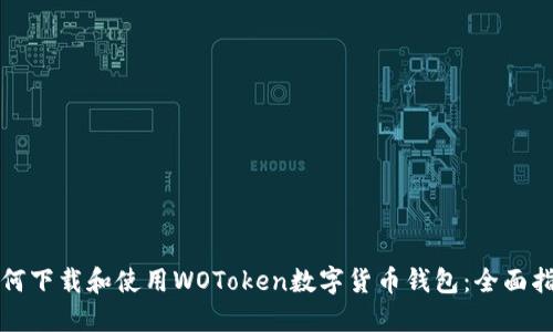 如何下载和使用WOToken数字货币钱包：全面指南