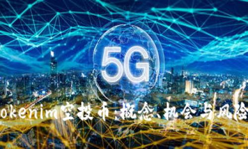 2020年Tokenim空投币：概念、机会与风险全面解析