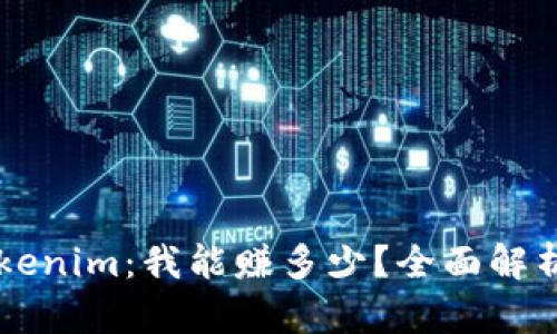 Title: Tokenim：我能赚多少？全面解析收益潜力