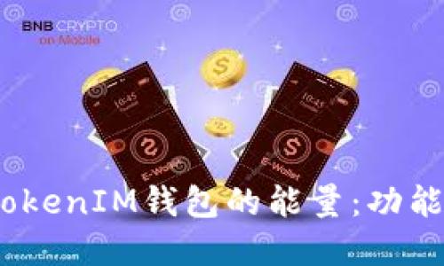 解读TokenTokenIM钱包的能量：功能、特点与应用
